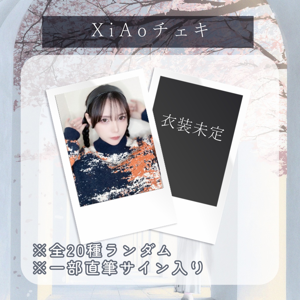 🕊️【3月】XiAoランダムチェキ🕊️