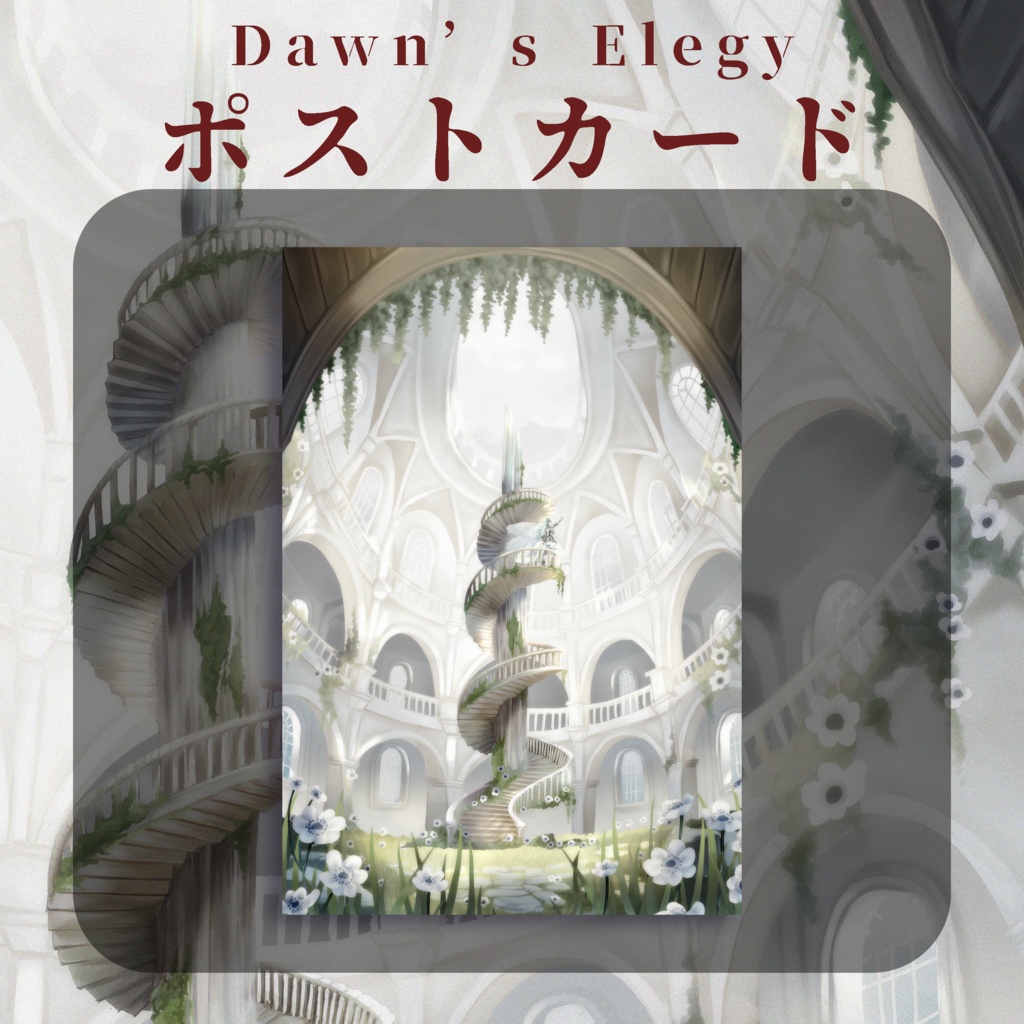 🕊️【Dawn's Elegy】 ポストカード🕊️