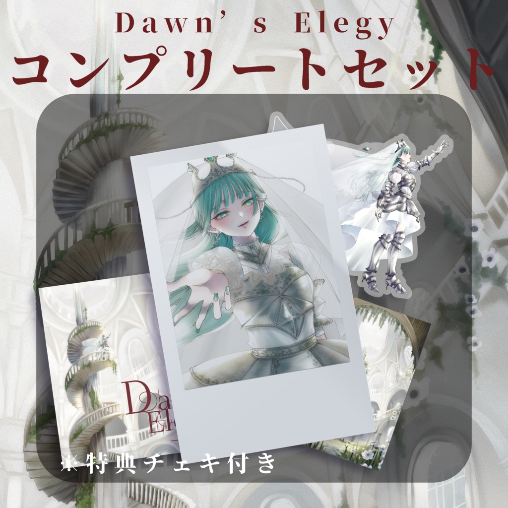 🕊️【Dawn's Elegy】特典付きコンプリートセット🕊️