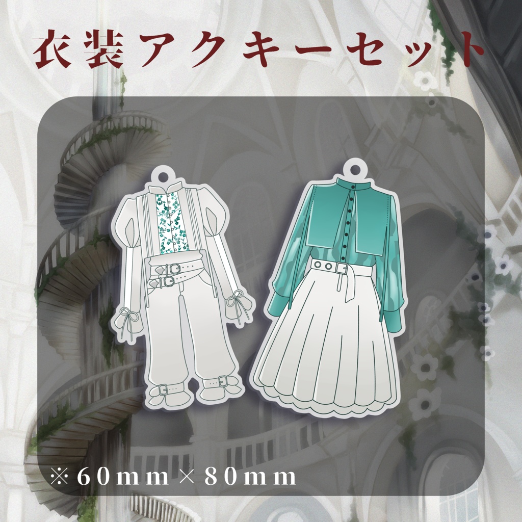 🕊️【New】 衣装アクリルキーホルダーセット🕊️