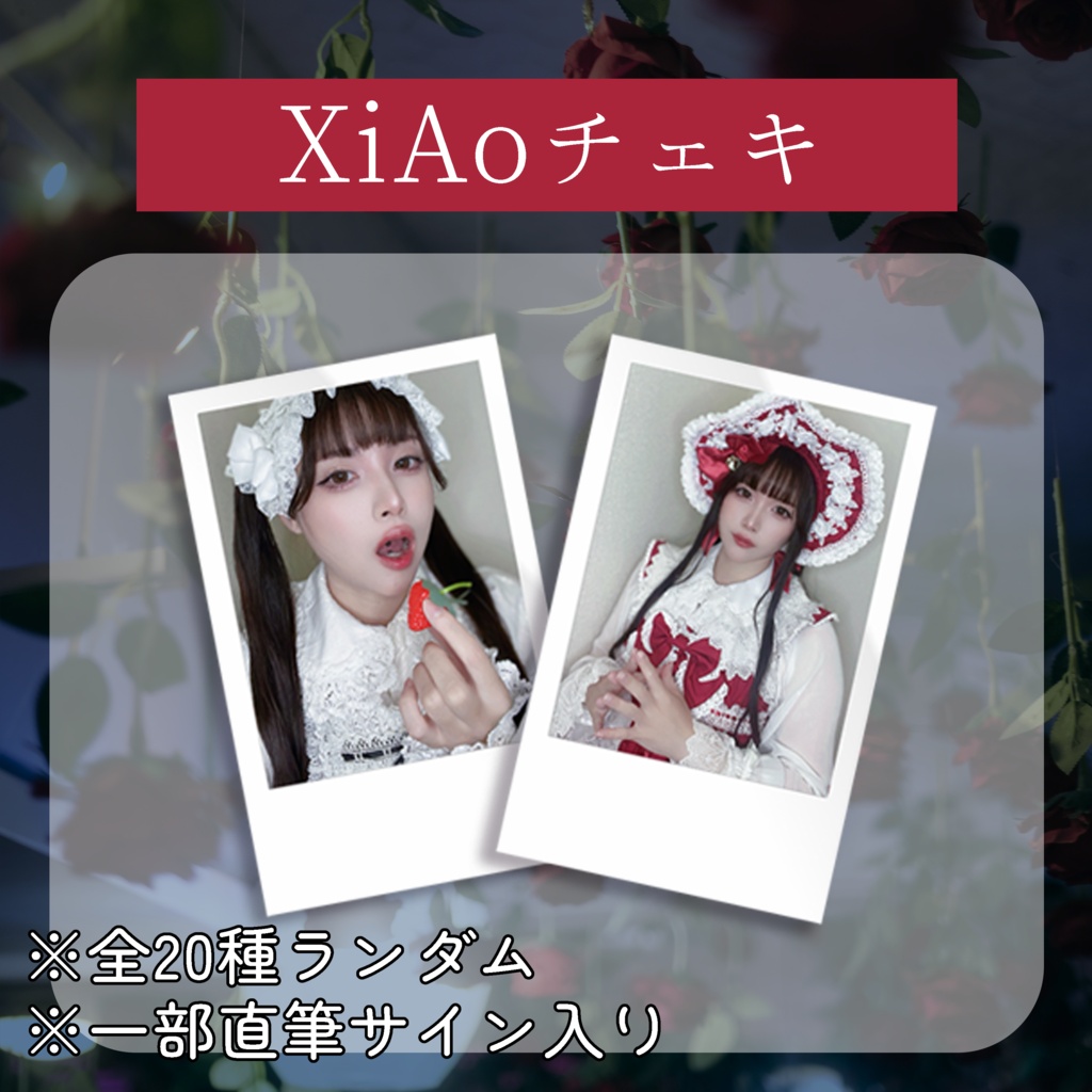 🕊️【7月】XiAoランダムチェキ🕊️
