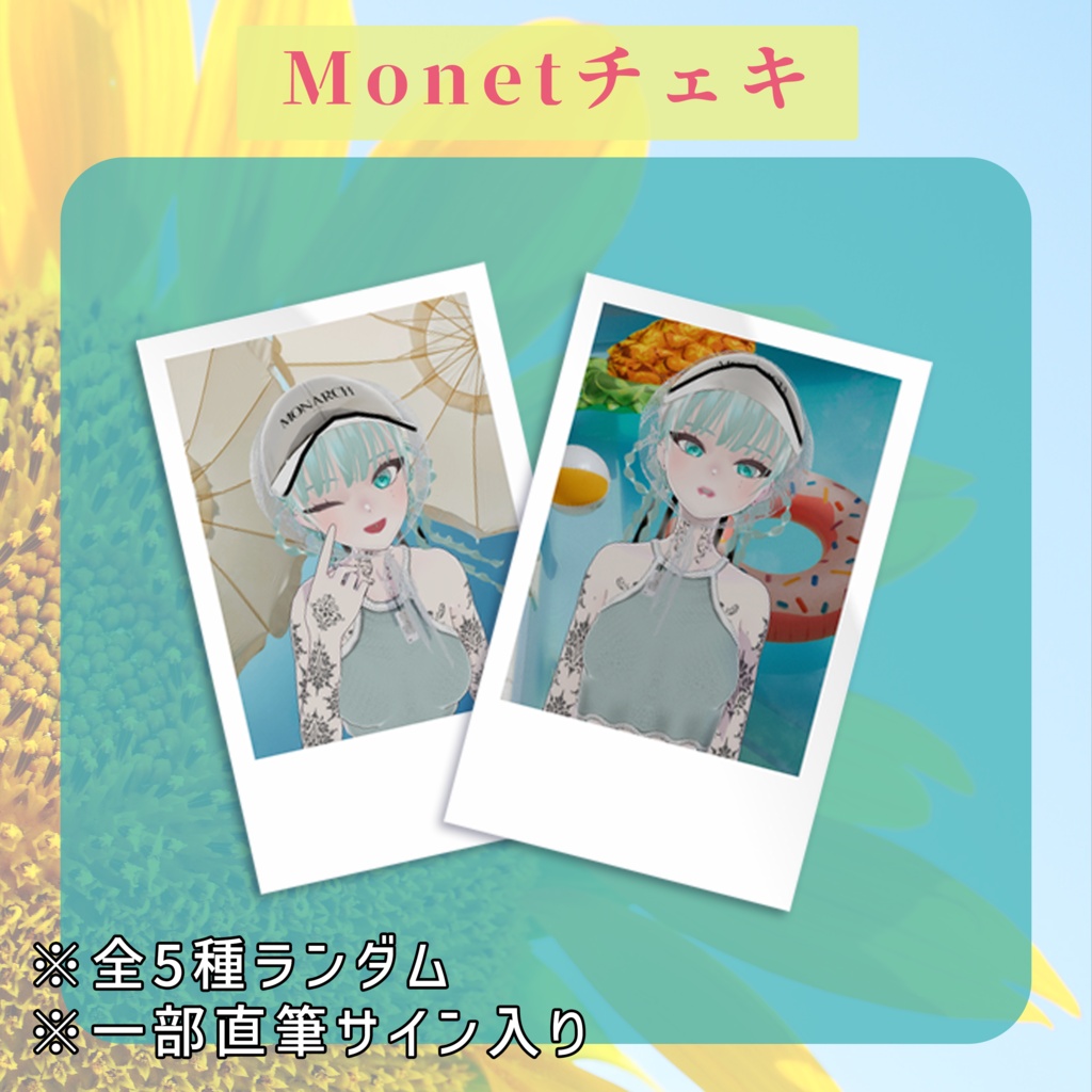 🕊️【8月】Monetランダムチェキ🕊️