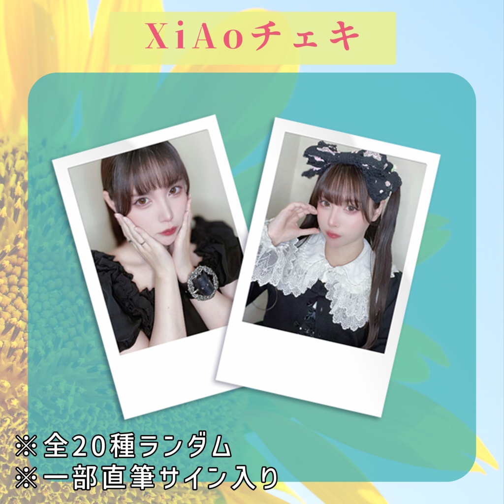🕊️【8月】XiAoランダムチェキ🕊️