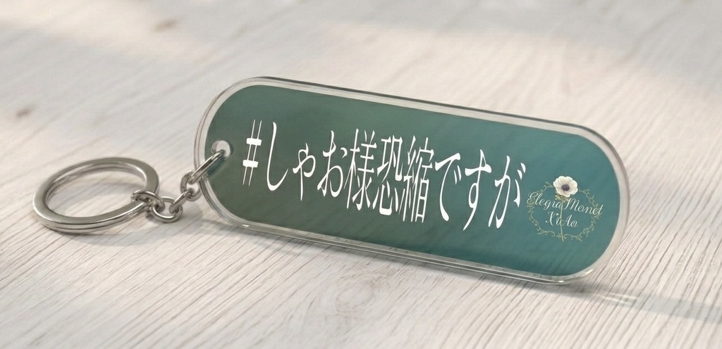 #しゃお様恐縮ですが アクリルキーホルダー