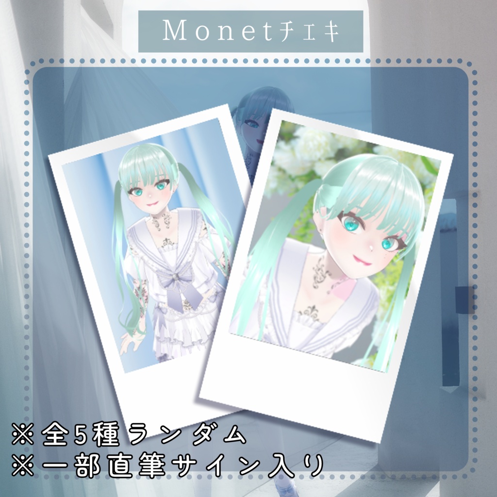 🕊️【9月】Monetランダムチェキ🕊️