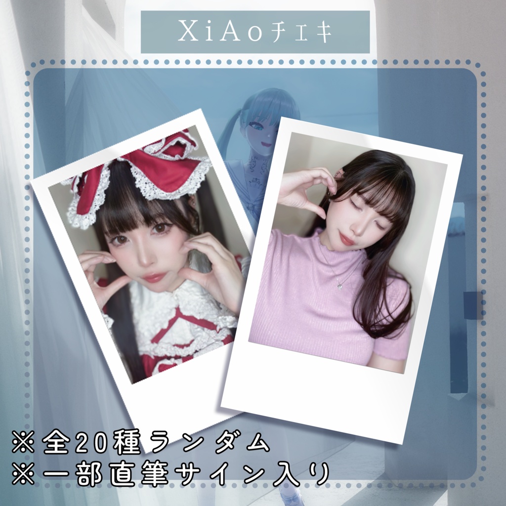 🕊️【9月】XiAoランダムチェキ🕊️