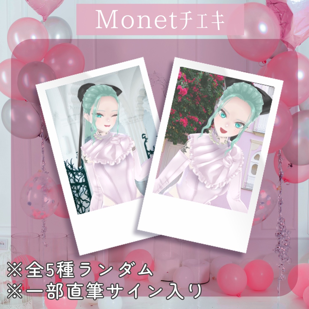 🕊️【誕生日】Monetランダムチェキ🕊️