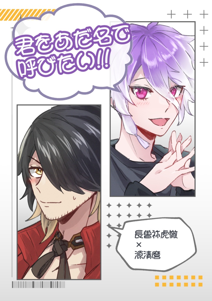 【そねまろ】君をあだ名で呼びたい!!