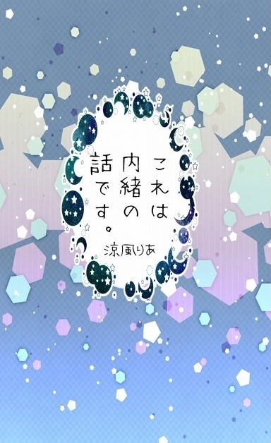 これは内緒の話です。