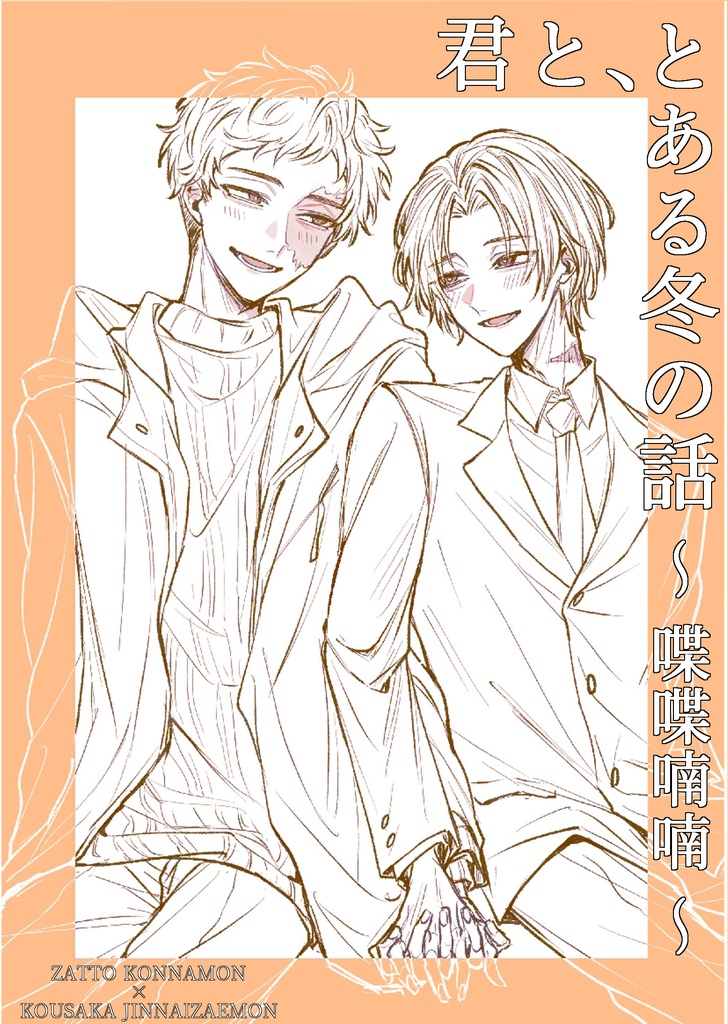 【匿名】君と、とある冬の話 ～喋喋喃喃～