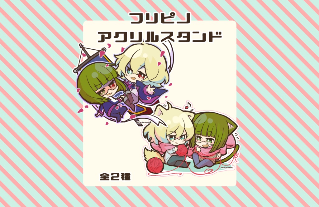 フリピノアクリルスタンド(全2種)
