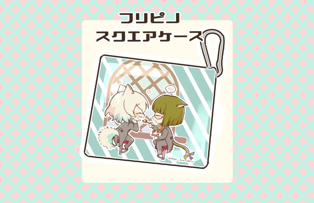 フリピノスクエアケース