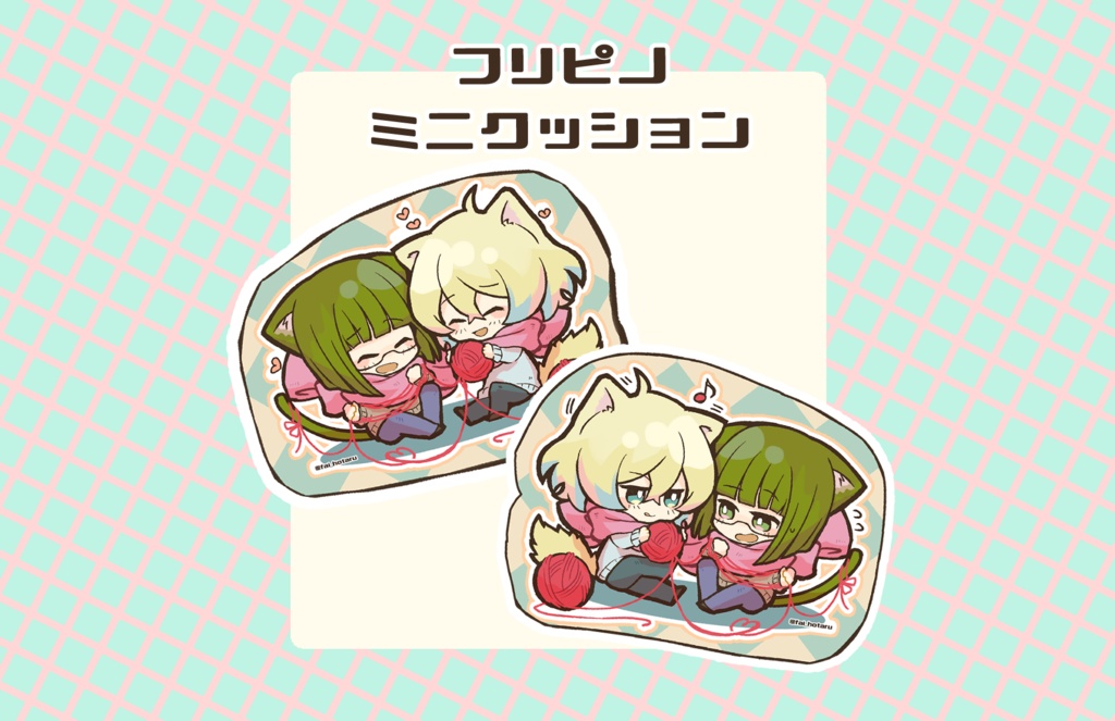 フリピノミニクッション