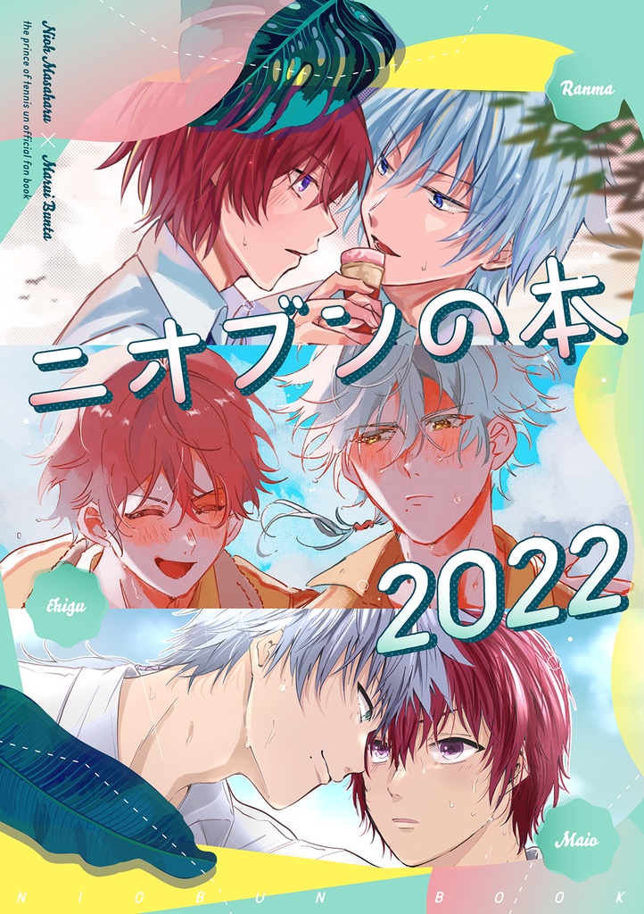 ニオブンの本2022