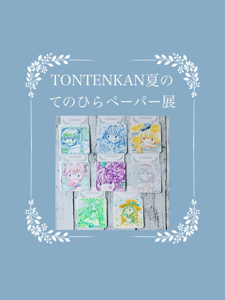 【夏の期間限定🌻】てのひらペーパー原画【E】