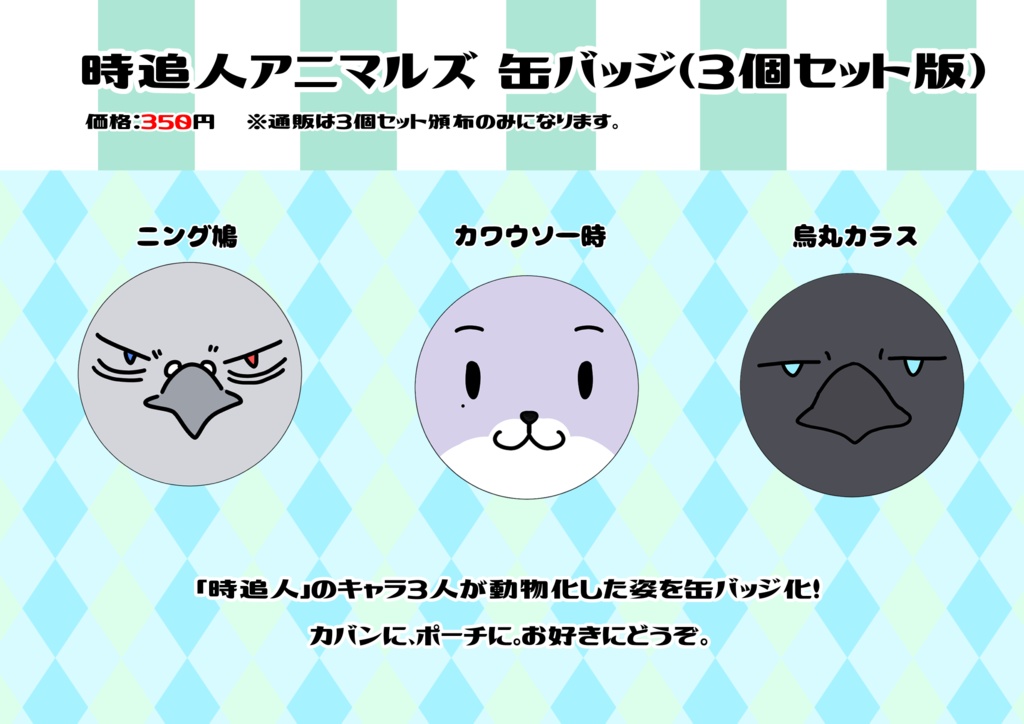 時追人アニマルズ 缶バッジ(3種セット)