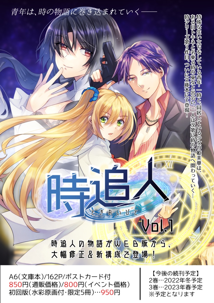 時追人 Vol.1