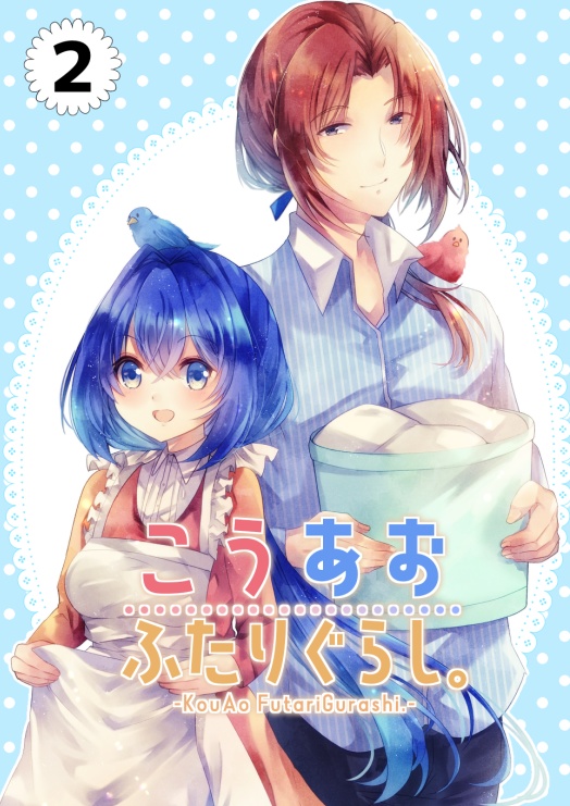 こうあおふたりぐらし。（2）