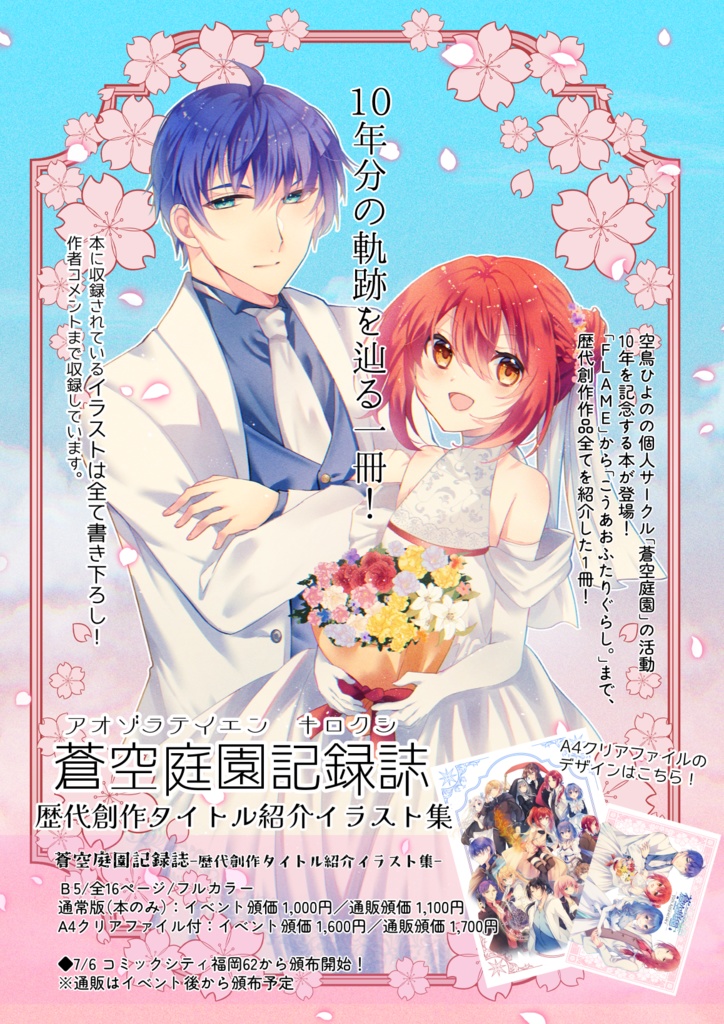 【7／6以降頒布開始】蒼空庭園記録誌