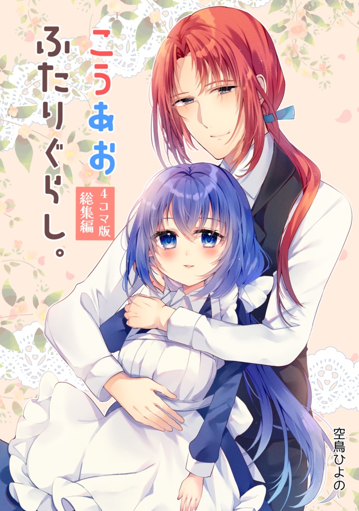 こうあおふたりぐらし。4コマ版総集編