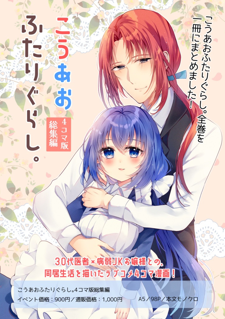 こうあおふたりぐらし。4コマ版総集編