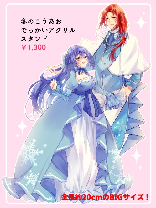 冬のこうあおでっかいアクリルスタンド