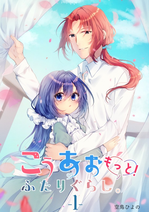 もっと！こうあおふたりぐらし。（1）