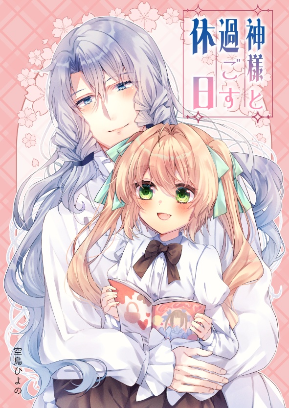 神様と過ごす休日
