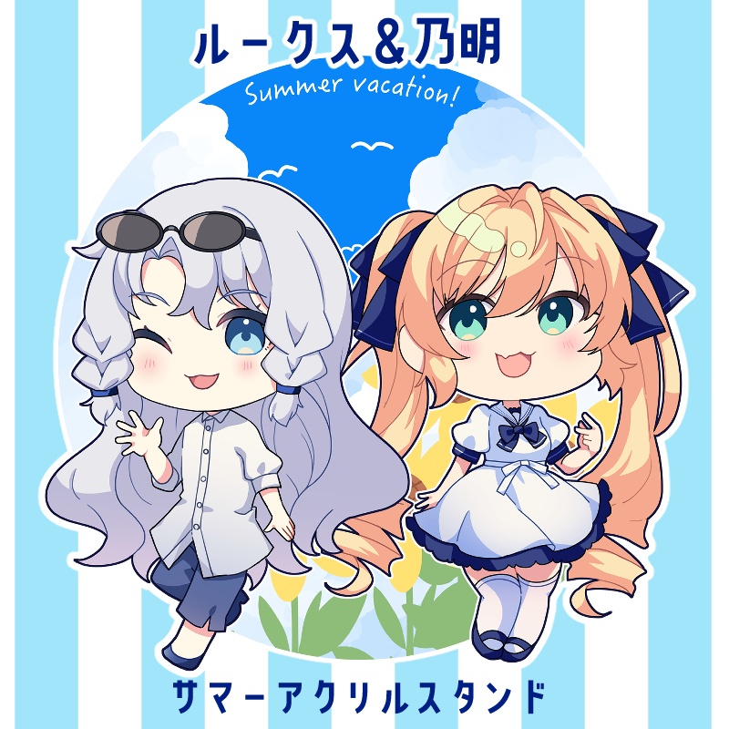 【9/5から頒布】ルークス＆乃明 サマーアクリルスタンド