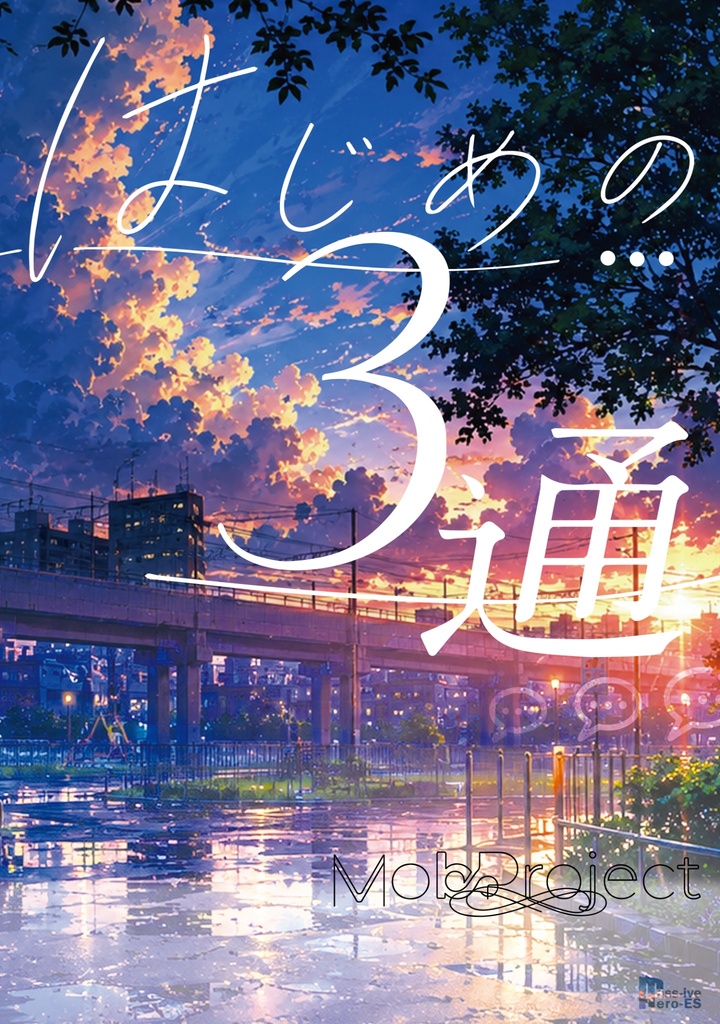 はじめの3通