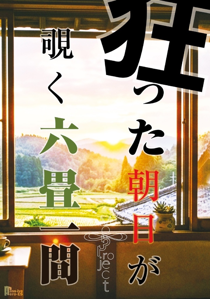 狂った朝日が覗く六畳一間