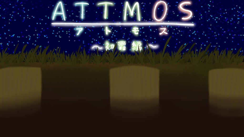 ATTMOS～初霜編～