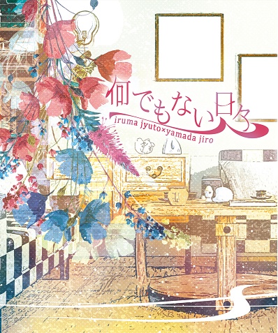 何でもない日々