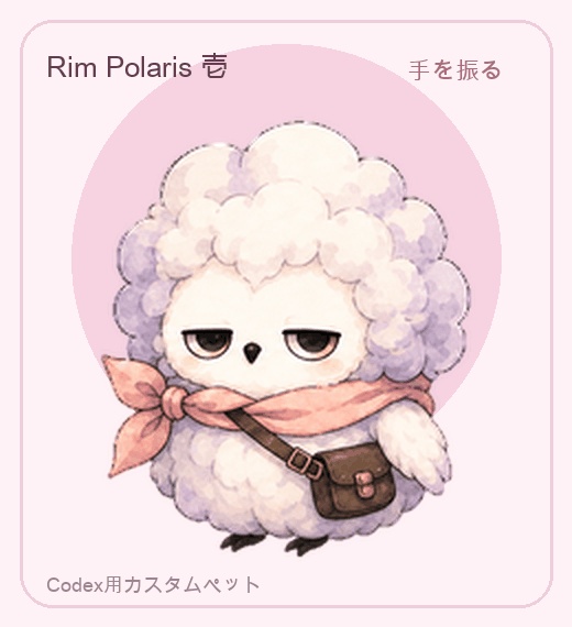 Rim Polaris 壱|Codex用カスタムペット