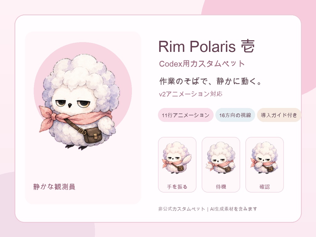 Rim Polaris 壱|Codex用カスタムペット
