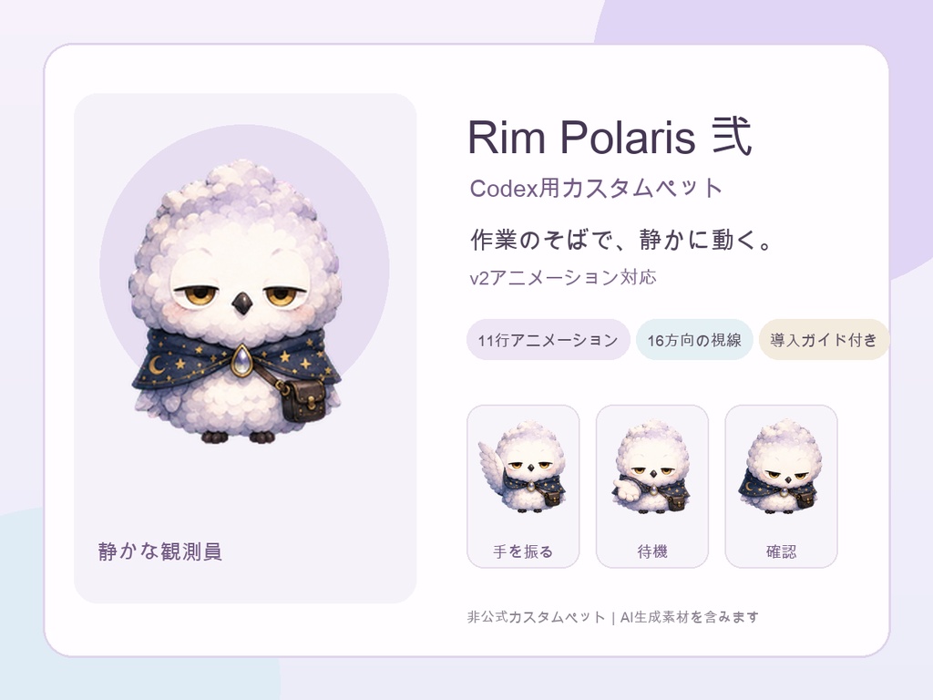 Rim Polaris 弐｜Codex用カスタムペット