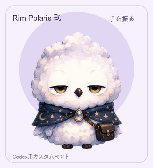 Rim Polaris 弐|Codex用カスタムペット