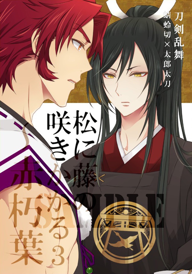 松に藤の咲きかかる3〜赤朽葉