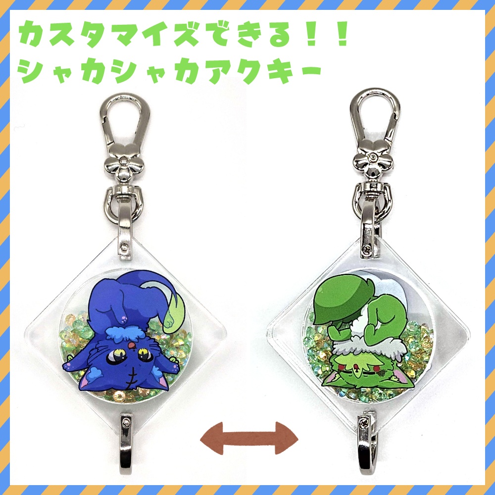 カスタマイズできる！！シャカシャカアクキー【ぬめゲコらいふ】（ラインストーン緑）