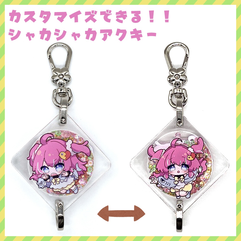 カスタマイズできる!!シャカシャカアクキー【雛森ひまめ】