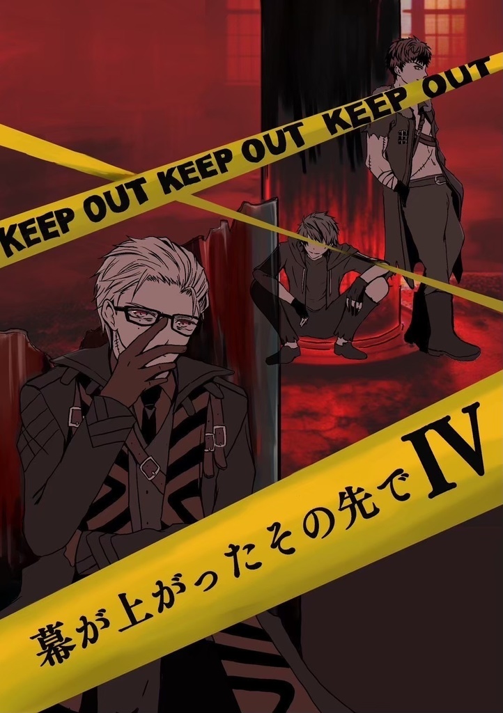 幕が上がったその先でⅣ