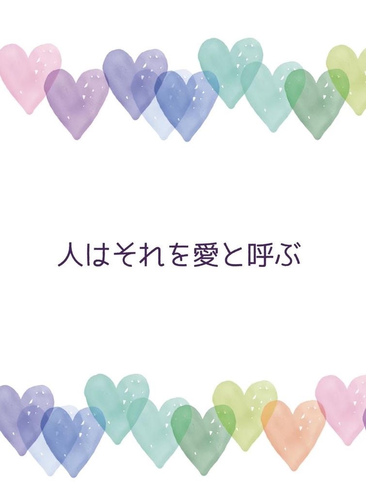 人はそれを愛と呼ぶ