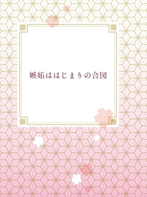 嫉妬ははじまりの合図