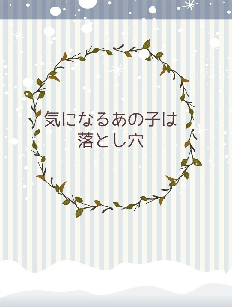 気になるあの子は落とし穴