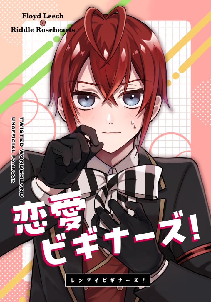 恋愛ビギナーズ！