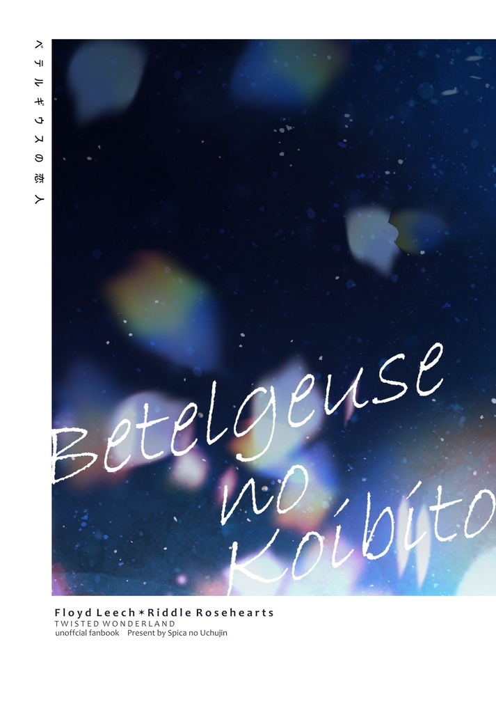 ベテルギウスの恋人