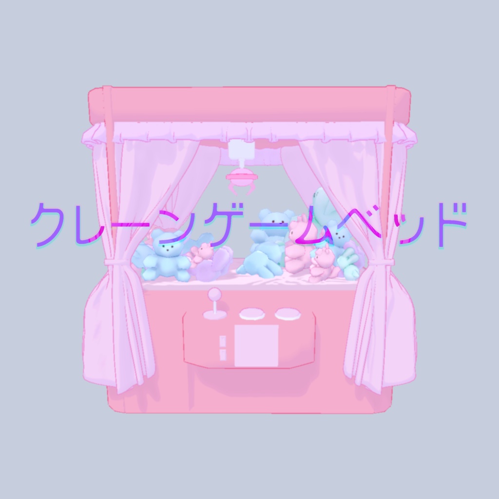クレーンゲームベッド