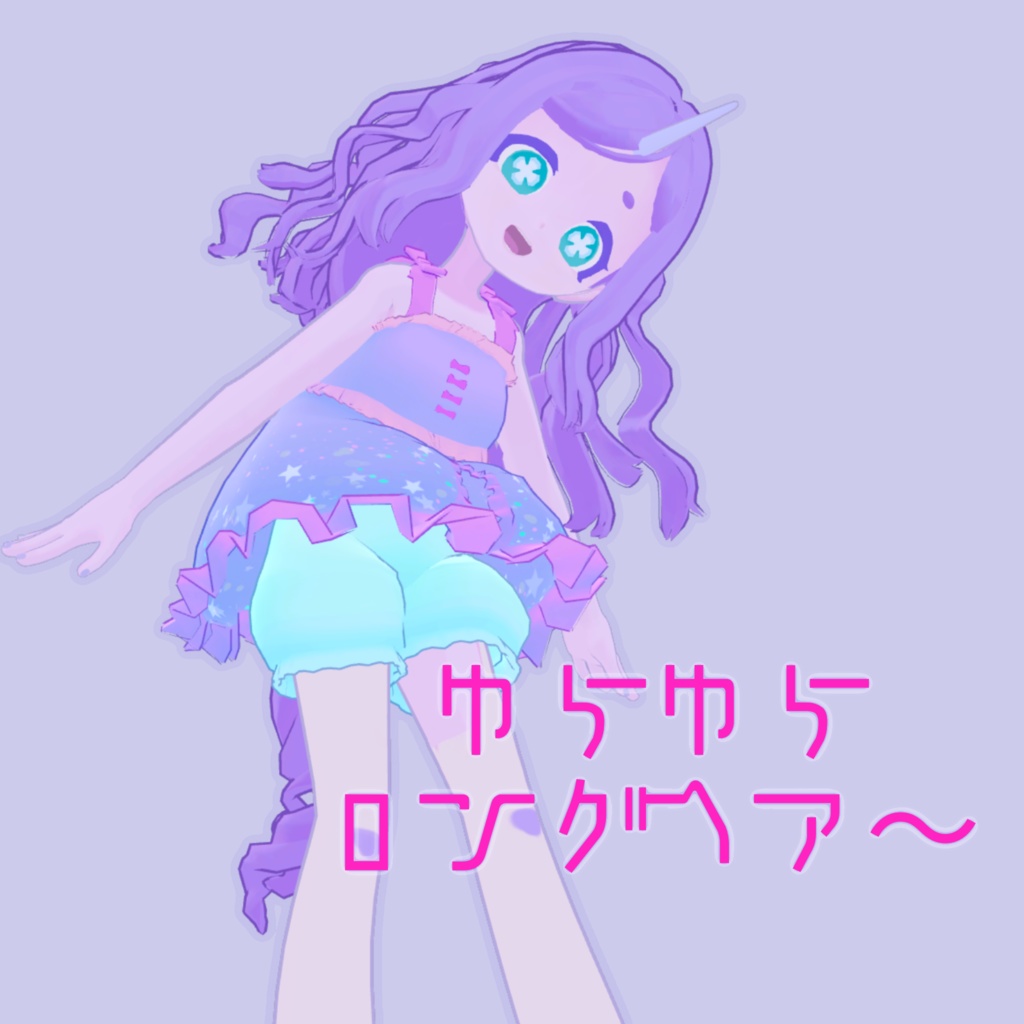 ゆらゆらロングヘア〜