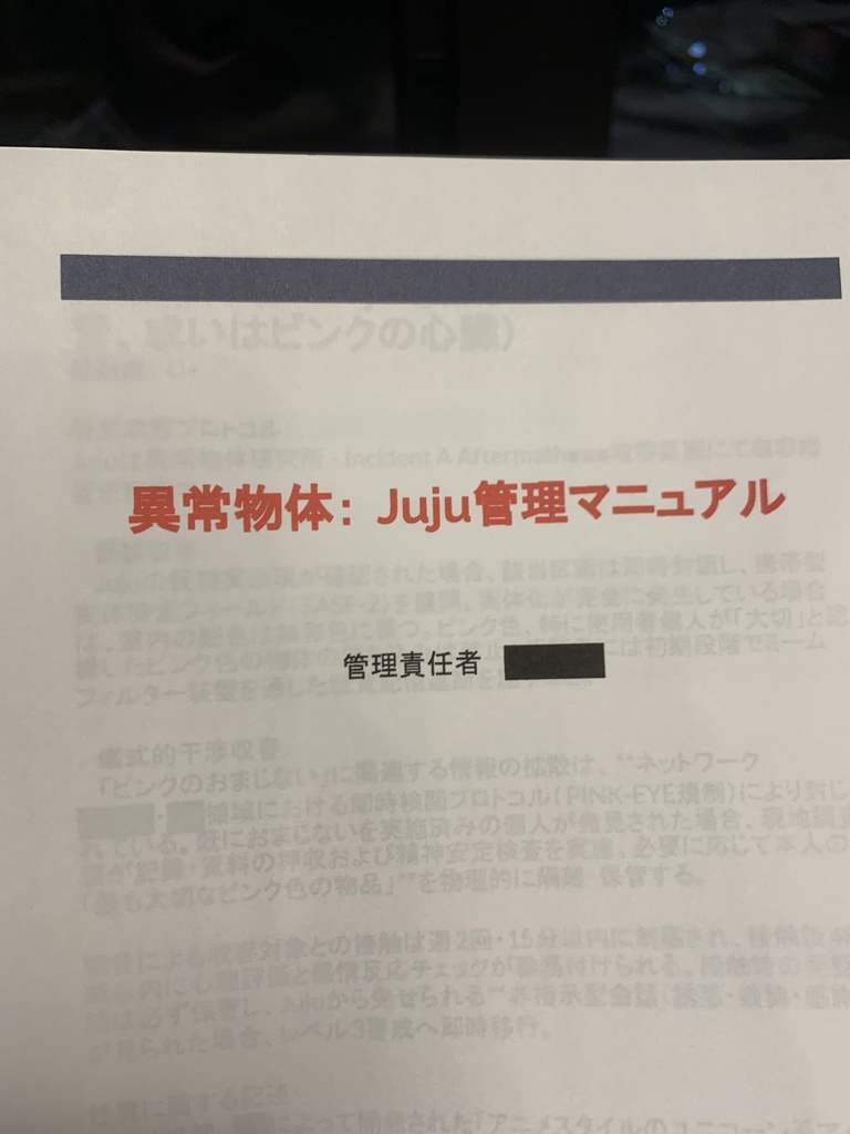 異常物体:Juju管理マニュアル