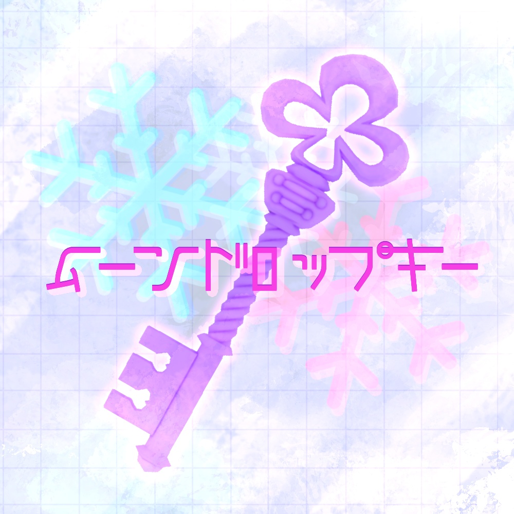 ムーンドロップキー